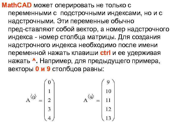 Math. CAD может оперировать не только с переменными с подстрочными индексами, но и с