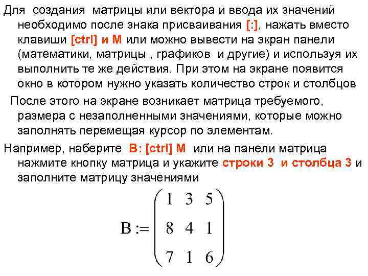 Для создания матрицы или вектора и ввода их значений необходимо после знака присваивания [: