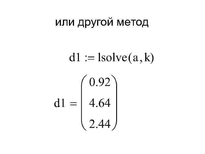  или другой метод 