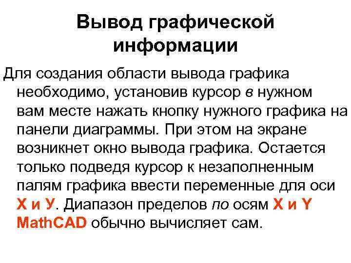 Вывод графической информации Для создания области вывода графика необходимо, установив курсор в нужном вам