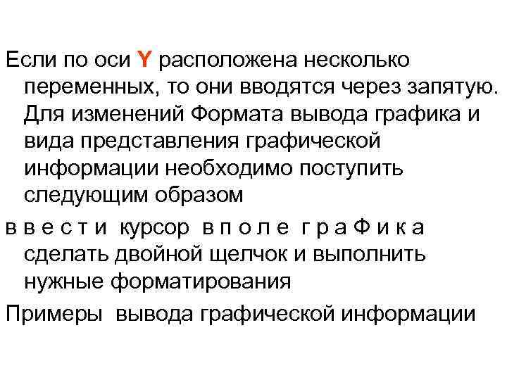 Если по оси Y расположена несколько переменных, то они вводятся через запятую. Для изменений