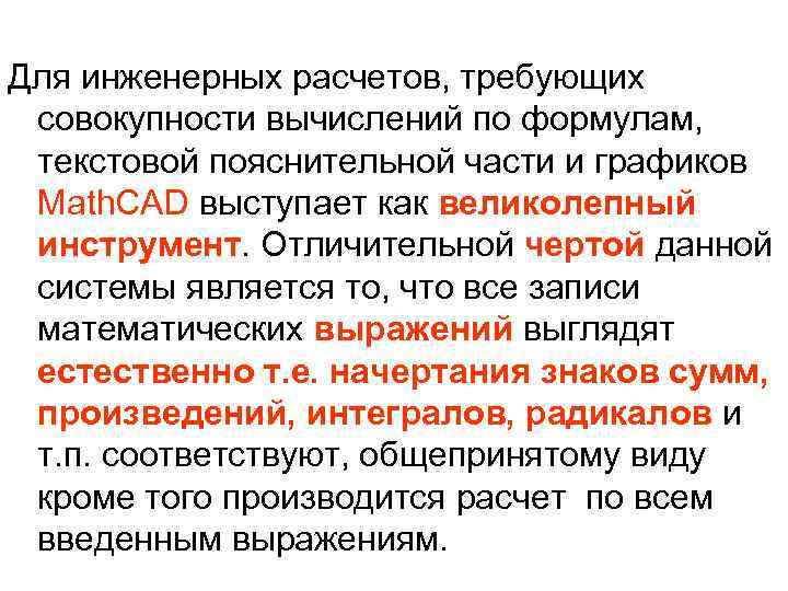 Для инженерных расчетов, требующих совокупности вычислений по формулам, текстовой пояснительной части и графиков Math.