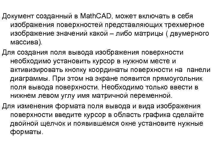 Документ созданный в Math. CAD, может включать в себя изображения поверхностей представляющих трехмерное изображение
