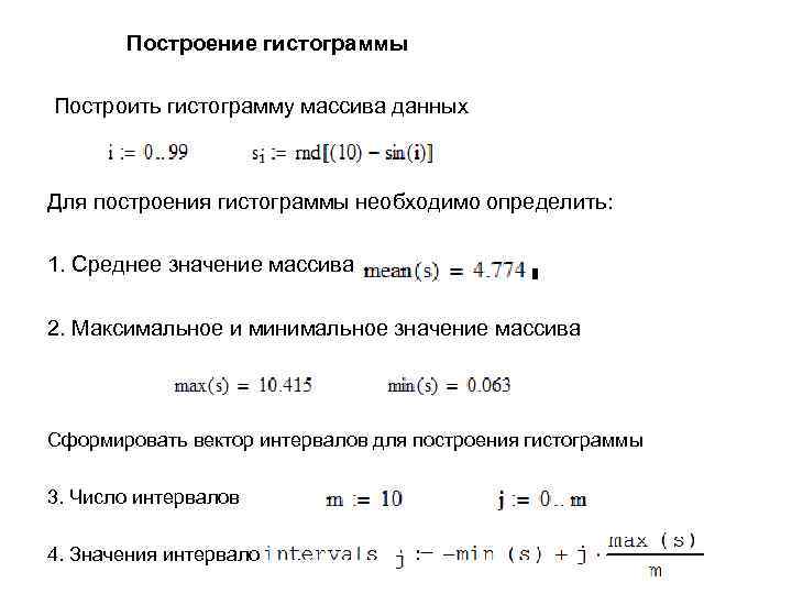 Построение гистограммы Построить гистограмму массива данных Для построения гистограммы необходимо определить: 1. Среднее значение