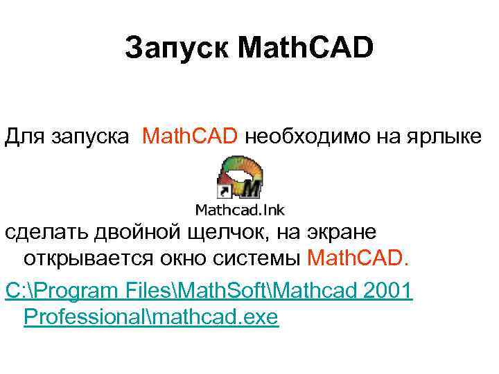Запуск Math. CAD Для запуска Math. CAD необходимо на ярлыке сделать двойной щелчок, на
