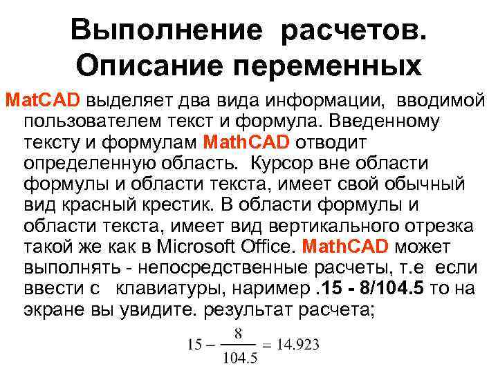 Выполнение расчетов. Описание переменных Mat. CAD выделяет два вида информации, вводимой пользователем текст и