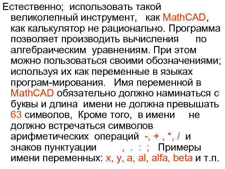 Естественно; использовать такой великолепный инструмент, как Math. CAD, как калькулятор не рационально. Программа позволяет