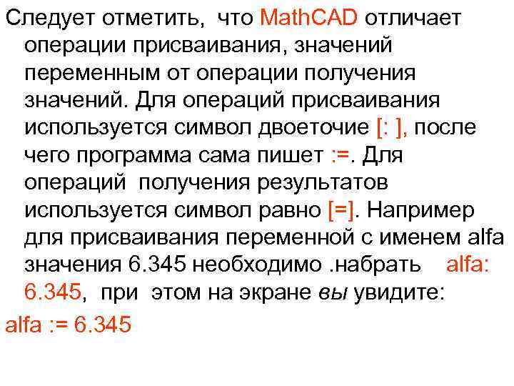 Следует отметить, что Math. CAD отличает операции присваивания, значений переменным от операции получения значений.