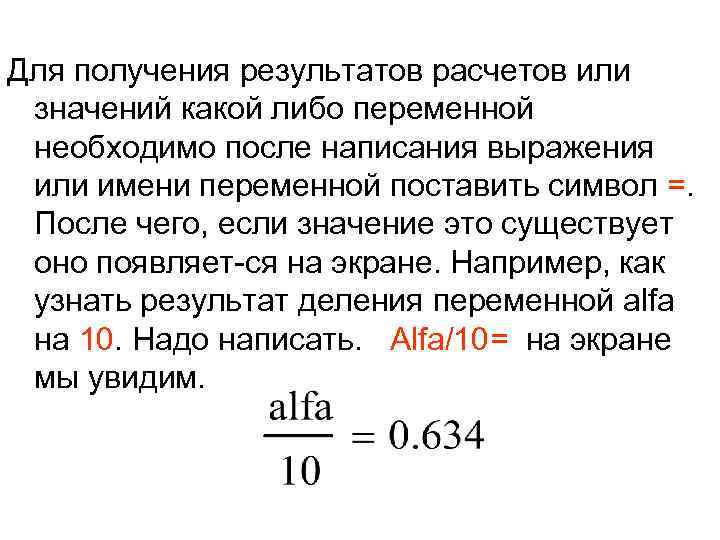  Для получения результатов расчетов или значений какой либо переменной необходимо после написания выражения