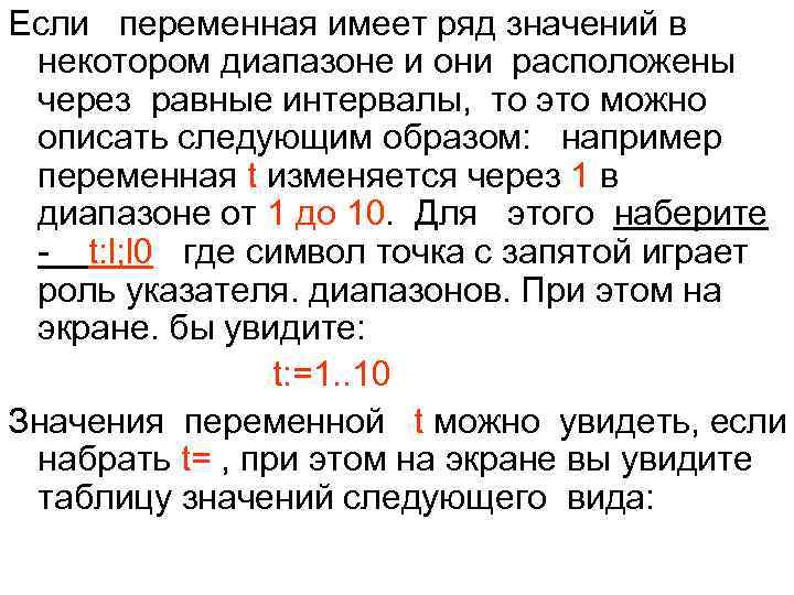 Если переменная имеет ряд значений в некотором диапазоне и они расположены через равные интервалы,