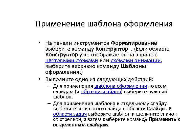 Применение шаблона оформления • На панели инструментов Форматирование выберите команду Конструктор . (Если область