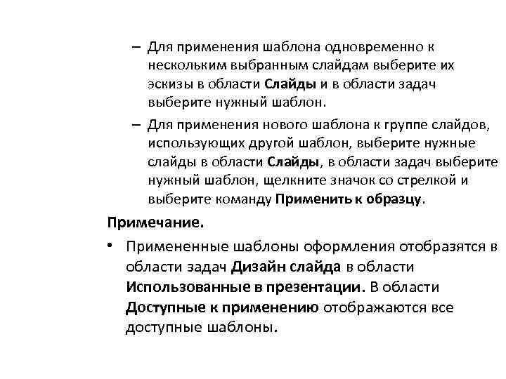 – Для применения шаблона одновременно к нескольким выбранным слайдам выберите их эскизы в области