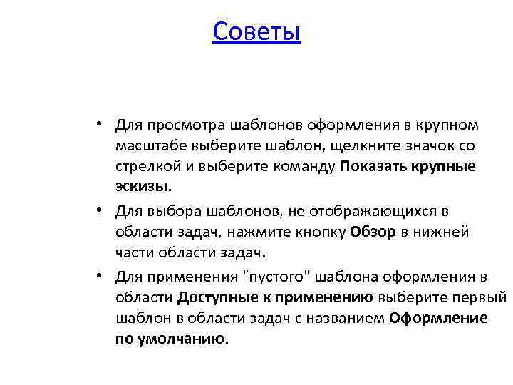 Советы • Для просмотра шаблонов оформления в крупном масштабе выберите шаблон, щелкните значок со