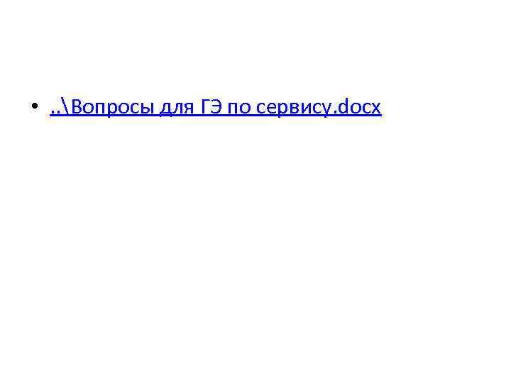  • . . Вопросы для ГЭ по сервису. docx 