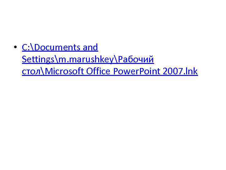  • C: Documents and Settingsm. marushkeyРабочий столMicrosoft Office Power. Point 2007. lnk 