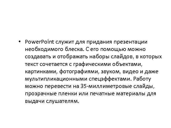  • Power. Point служит для придания презентации необходимого блеска. С его помощью можно