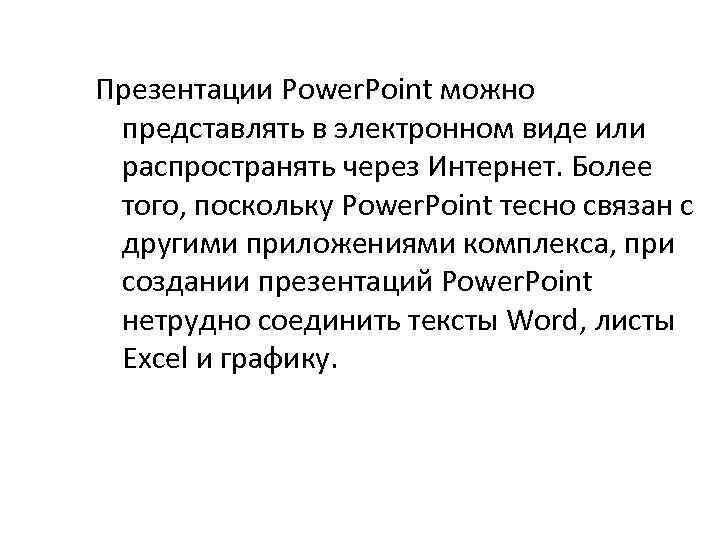 Презентации Power. Point можно представлять в электронном виде или распространять через Интернет. Более того,