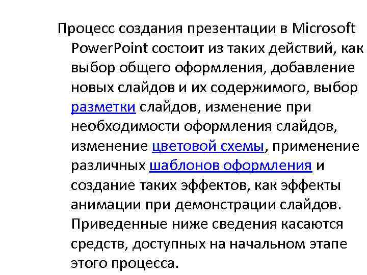 Процесс создания презентации в Microsoft Power. Point состоит из таких действий, как выбор общего