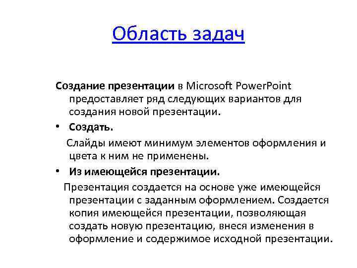 Область задач Создание презентации в Microsoft Power. Point предоставляет ряд следующих вариантов для создания