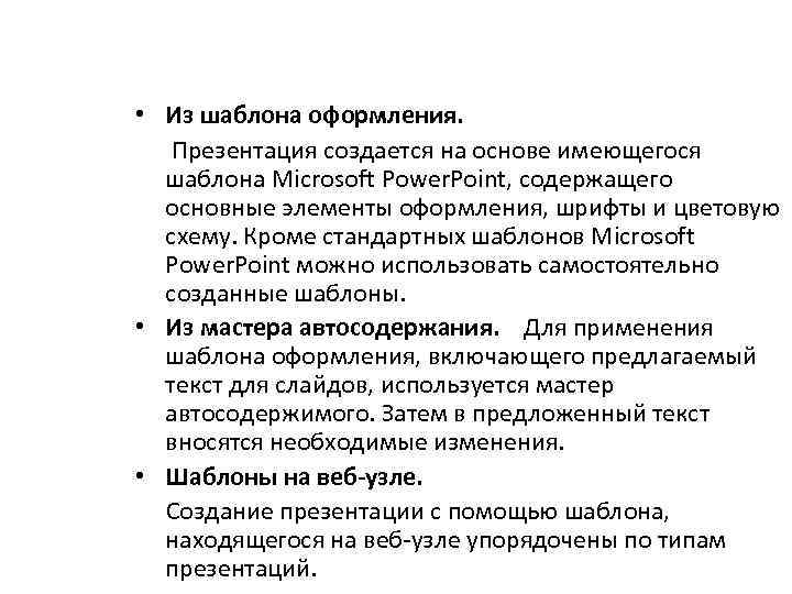  • Из шаблона оформления. Презентация создается на основе имеющегося шаблона Microsoft Power. Point,