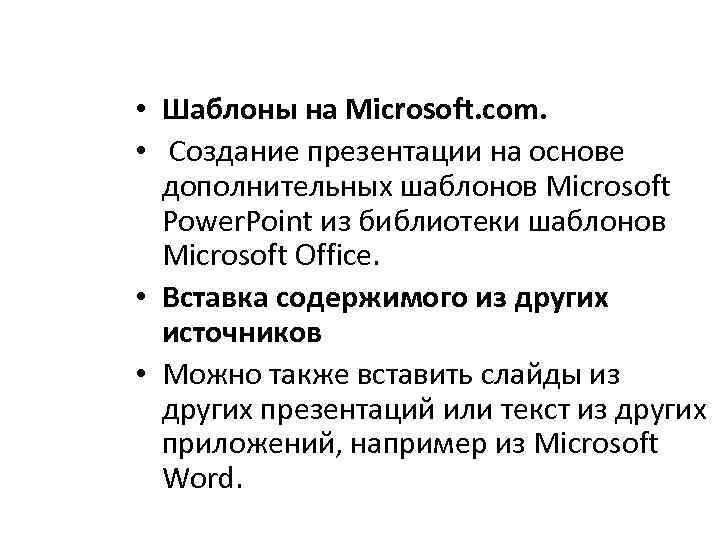  • Шаблоны на Microsoft. com. • Создание презентации на основе дополнительных шаблонов Microsoft