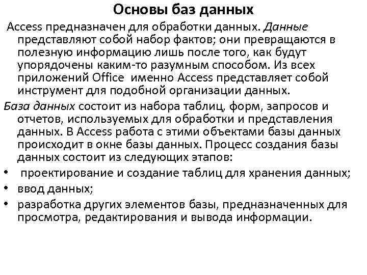 Основы баз данных Access предназначен для обработки данных. Данные представляют собой набор фактов; они