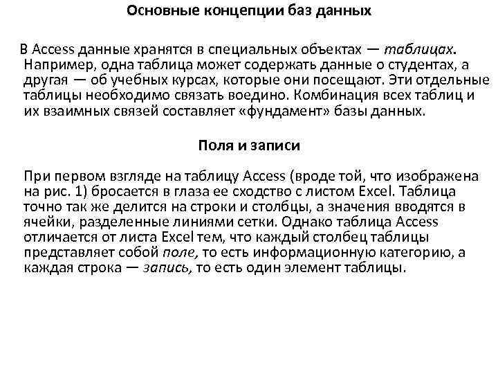 Основные концепции баз данных В Access данные хранятся в специальных объектах — таблицах. Например,