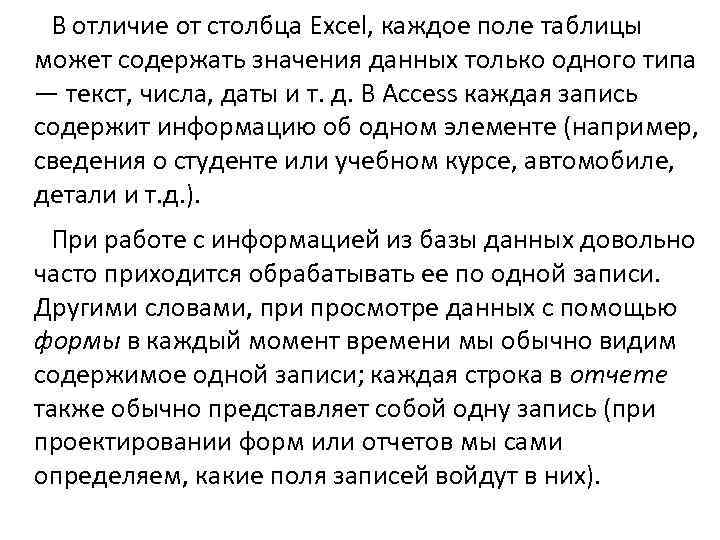 В отличие от столбца Excel, каждое поле таблицы может содержать значения данных только одного