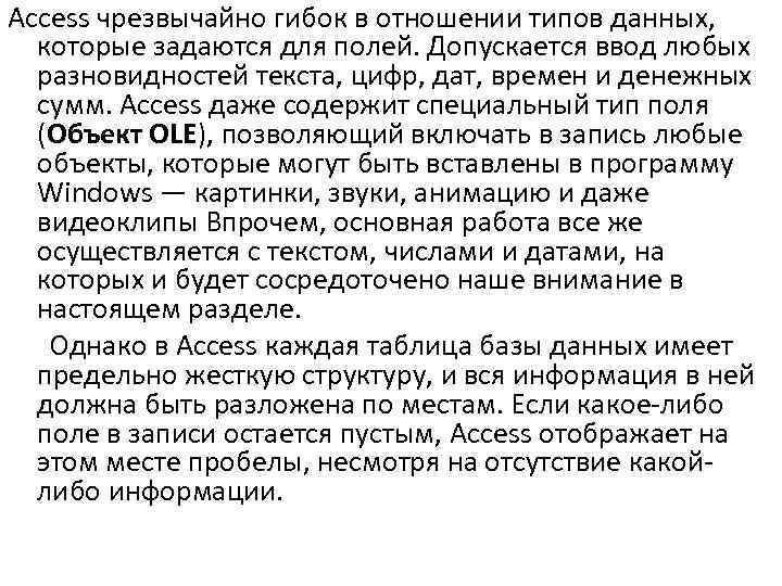Access чрезвычайно гибок в отношении типов данных, которые задаются для полей. Допускается ввод любых