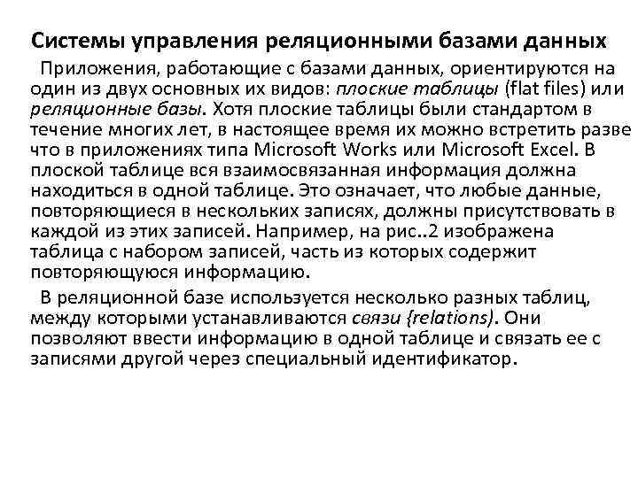 Системы управления реляционными базами данных Приложения, работающие с базами данных, ориентируются на один из