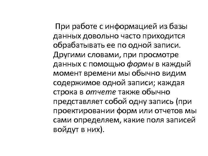 При работе с информацией из базы данных довольно часто приходится обрабатывать ее по одной