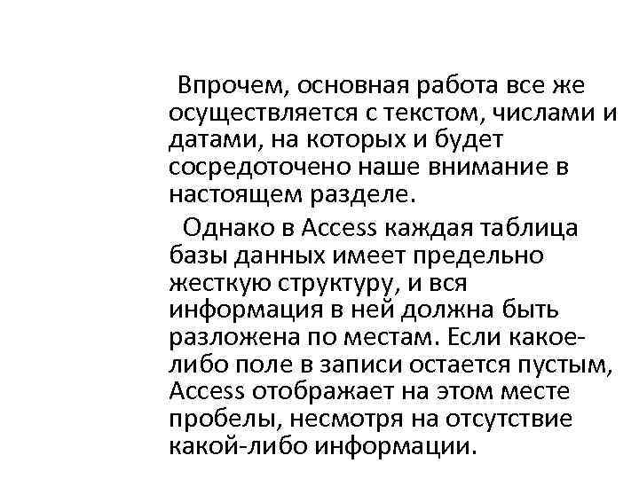 Впрочем, основная работа все же осуществляется с текстом, числами и датами, на которых и