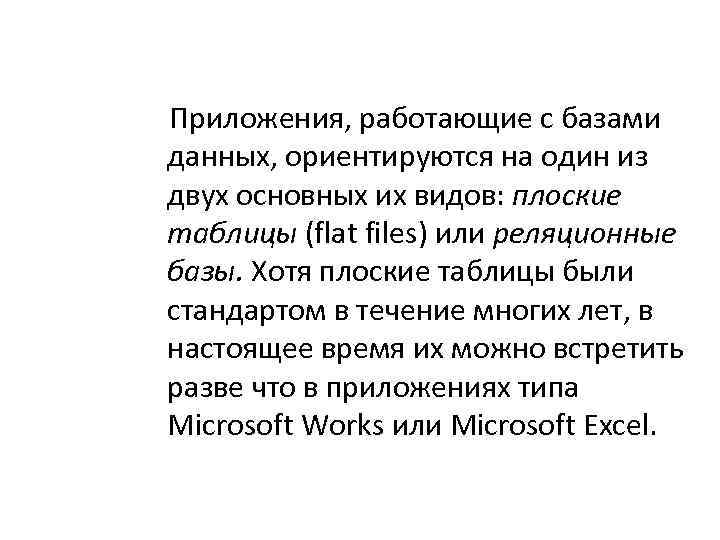Приложения, работающие с базами данных, ориентируются на один из двух основных их видов: плоские