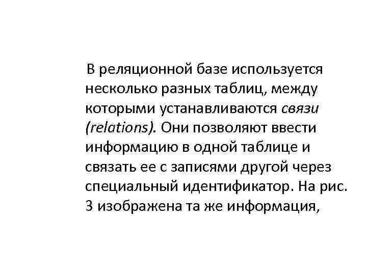 В реляционной базе используется несколько разных таблиц, между которыми устанавливаются связи (relations). Они позволяют