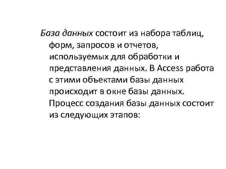 База данных состоит из набора таблиц, форм, запросов и отчетов, используемых для обработки и