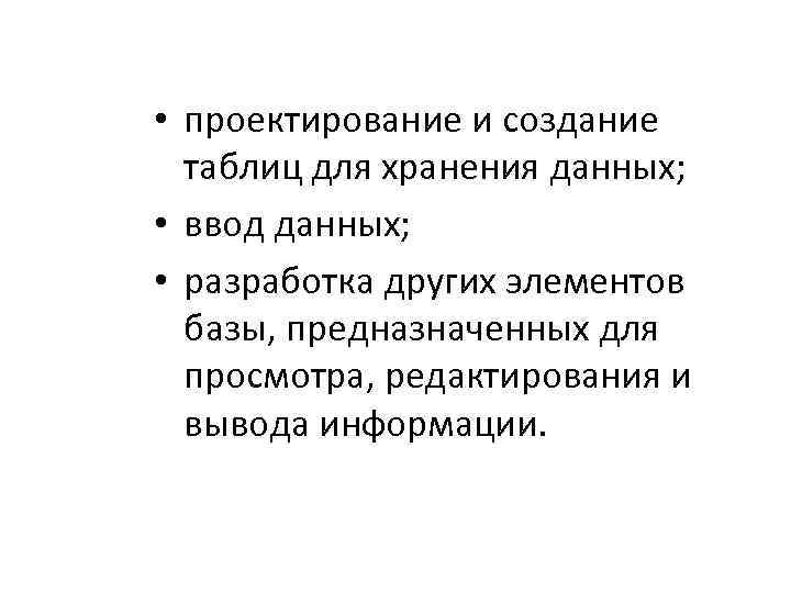  • проектирование и создание таблиц для хранения данных; • ввод данных; • разработка