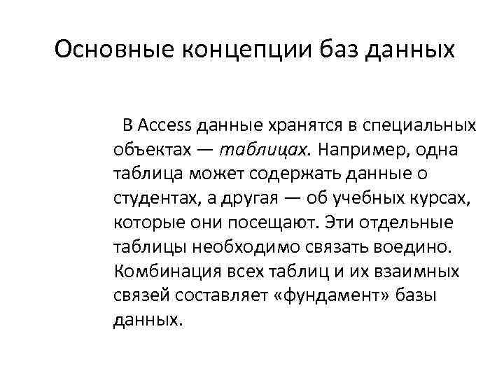 Основные концепции баз данных В Access данные хранятся в специальных объектах — таблицах. Например,