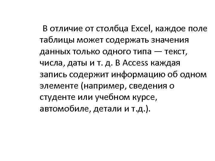 В отличие от столбца Excel, каждое поле таблицы может содержать значения данных только одного