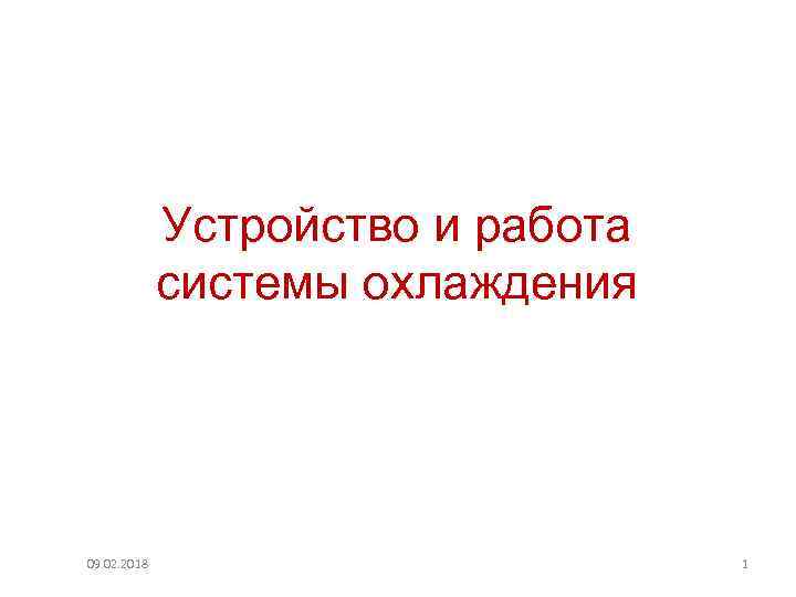 Устройство и работа системы охлаждения 09. 02. 2018 1 