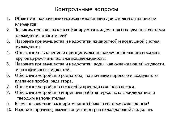 Контрольные вопросы 1. Объясните назначение системы охлаждения двигателя и основных ее элементов. 2. По