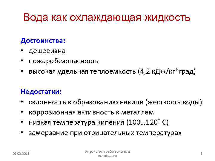 Жидкости плюсы и минусы. Достоинства и недостатки воды как охлаждающей жидкости. Недостатки воды в качестве охлаждающей жидкости. Вода преимущества и недостатки. Охлаждающая жидкость характеристики.