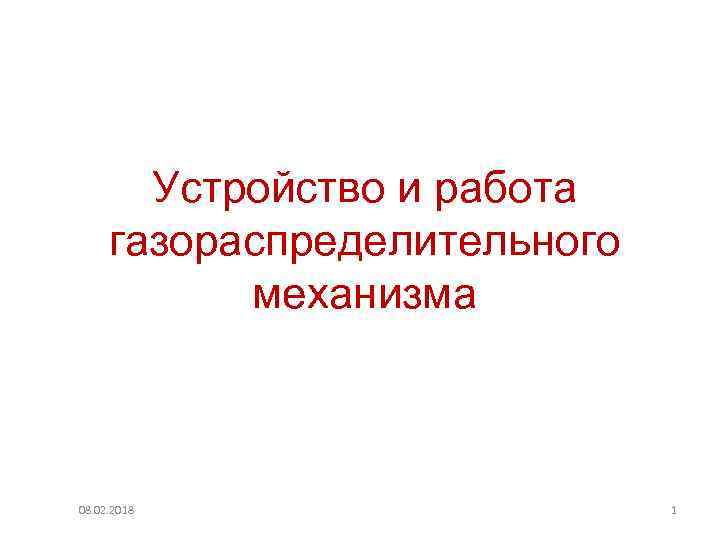 Устройство и работа газораспределительного механизма 08. 02. 2018 1 