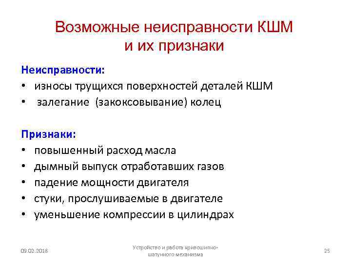 Возможные неисправности КШМ и их признаки Неисправности: • износы трущихся поверхностей деталей КШМ •