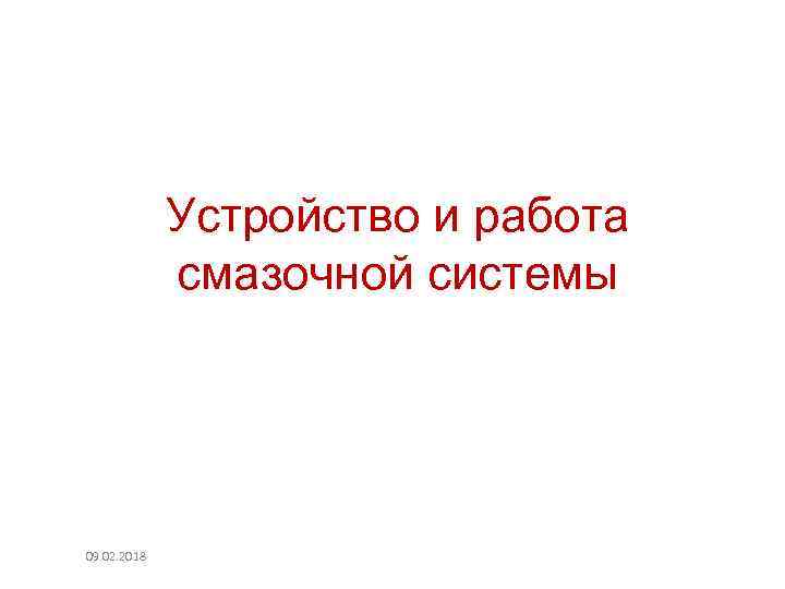 Устройство и работа смазочной системы 09. 02. 2018 