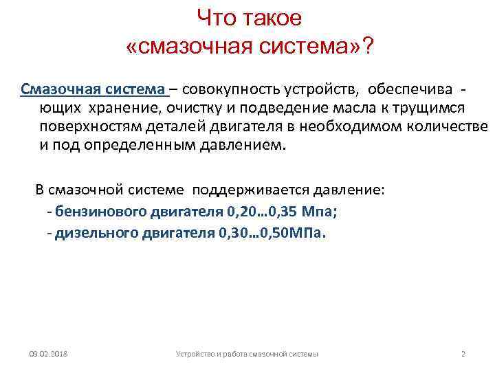 Что такое «смазочная система» ? Смазочная система – совокупность устройств, обеспечива ющих хранение, очистку