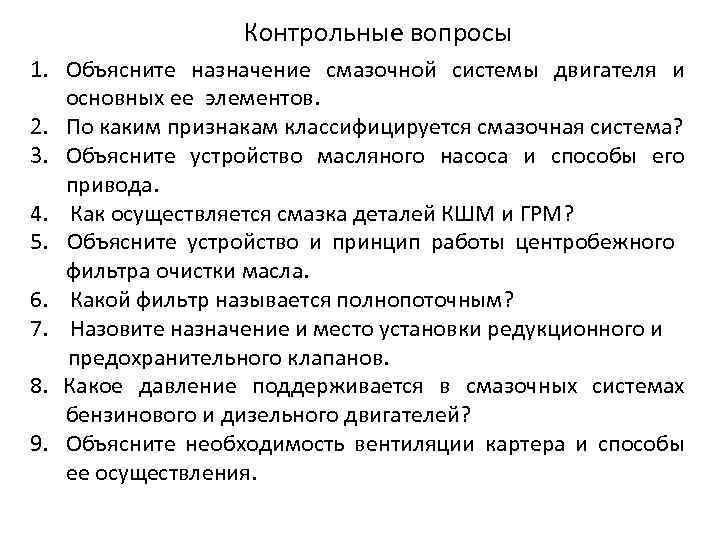 Контрольные вопросы 1. Объясните назначение смазочной системы двигателя и основных ее элементов. 2. По