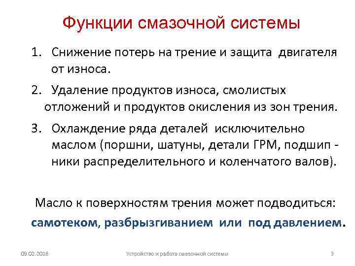 Функции смазочной системы 1. Снижение потерь на трение и защита двигателя от износа. 2.