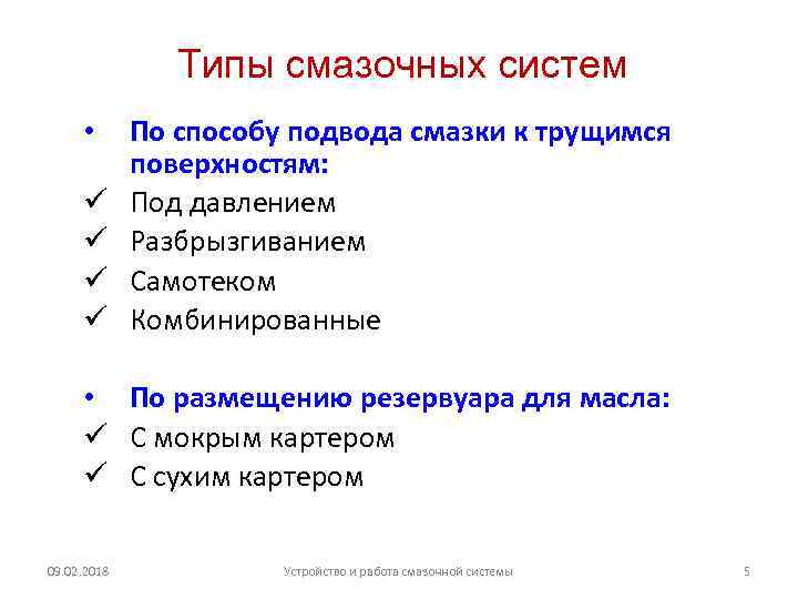 Типы смазочных систем • ü ü По способу подвода смазки к трущимся поверхностям: Под