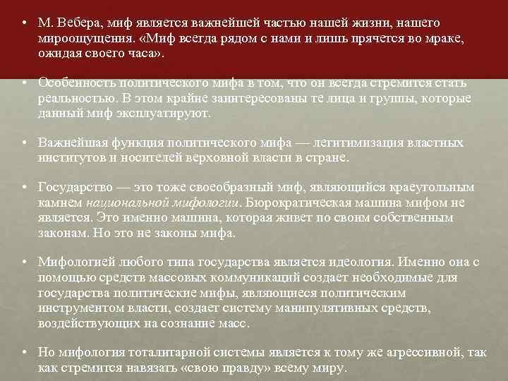  • М. Вебера, миф является важнейшей частью нашей жизни, нашего мироощущения. «Миф всегда