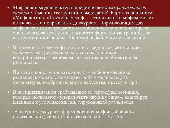  • Миф, как и медиакультура, представляет коммуникативную систему. Именно эту функцию выделяет Р.